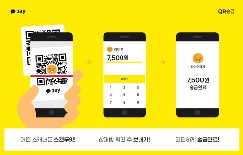 카카오페이, QR코드 송금 도입…오프라인 영향력 강화(종합) - 1