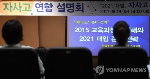 '자사고'에 여전히 몰린 관심