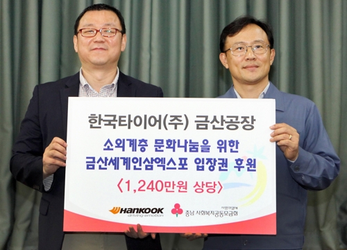 한국타이어, 소외계층 금산인삼엑스포 입장권 전달