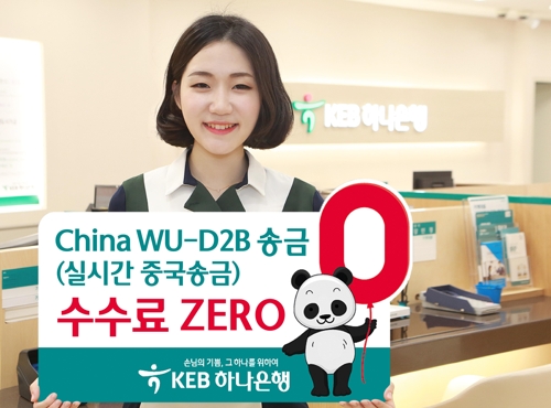 차이나 WU-D2B 송금 수수료 한시적 면제