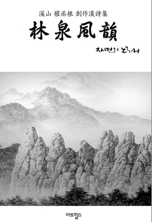 권승근 창작시집 임천풍운(林泉風韻)