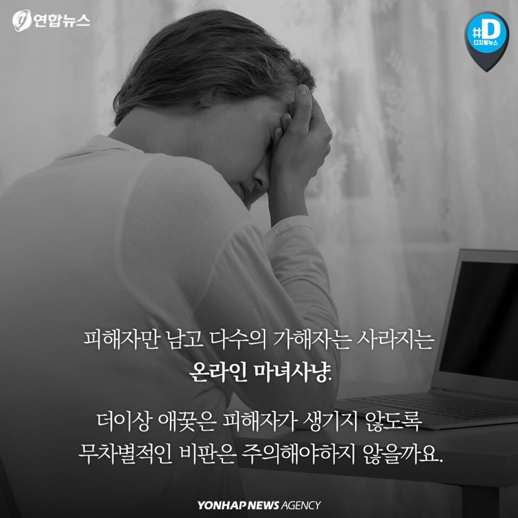 [카드뉴스] 당신도 처참하게 당할 수 있다…'SNS 마녀사냥' 심각 - 12