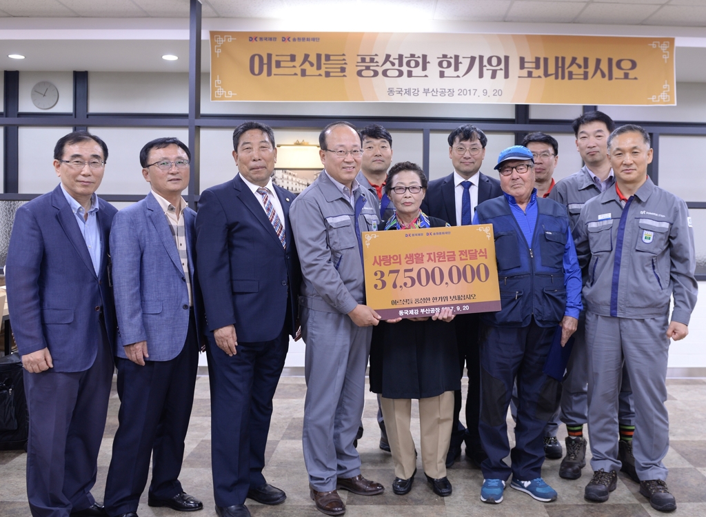 동국제강, 추석 맞이 지역주민 초청·생활지원금 전달