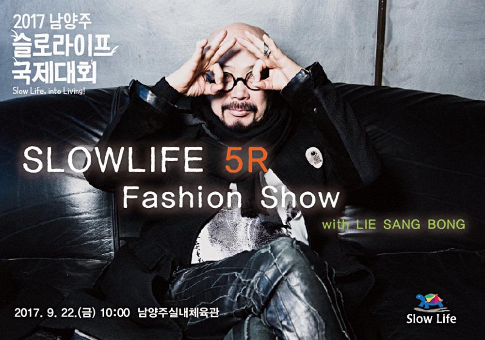 디자이너 이상봉 22일 남양주서 슬로라이프 패션쇼 - 1