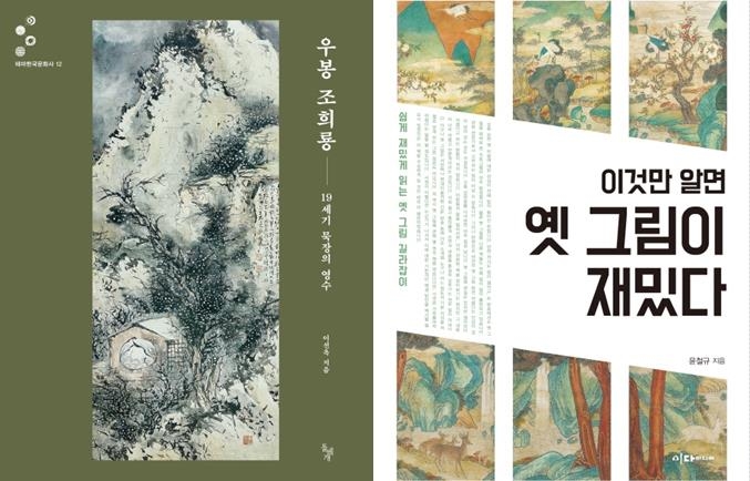 [신간] 우봉 조희룡·이것만 알면 옛 그림이 재밌다 - 1