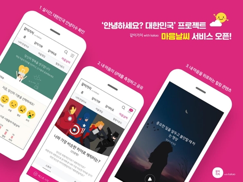 카카오, 정신건강 증진 위한 '마음날씨 서비스' 개시 - 1