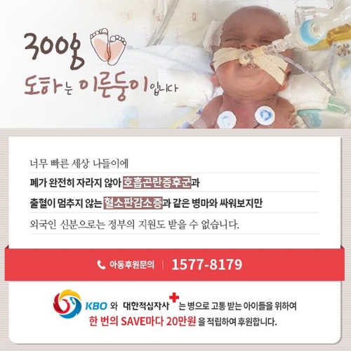 KBO 5번째 '드림세이브' 성금 1천만원 외국인 미숙아 후원 - 1