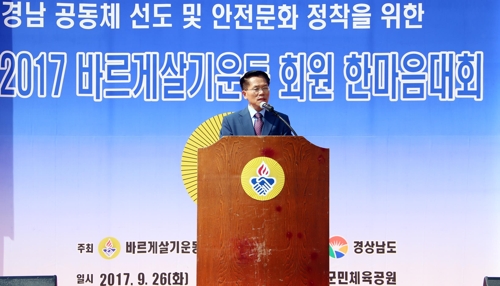 바르게살기운동 경남협의회 한마음대회