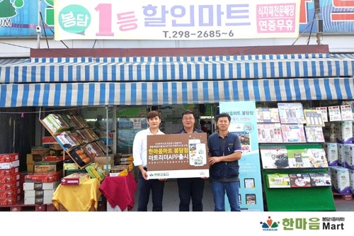 한마음마트 봉담점, 마트 앱 '마트리더' 출시 - 1