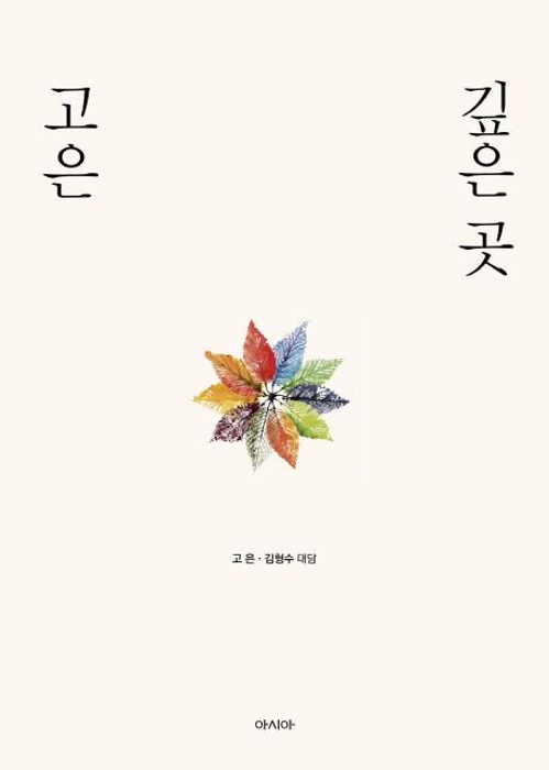 "나는 나의 말이고 나의 글이네"…고은의 생애와 詩세계2