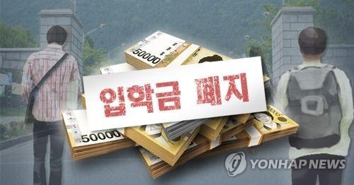 '사립대 입학금 5∼6년 내 폐지' 논의…정부, 감축분 재정지원 - 1