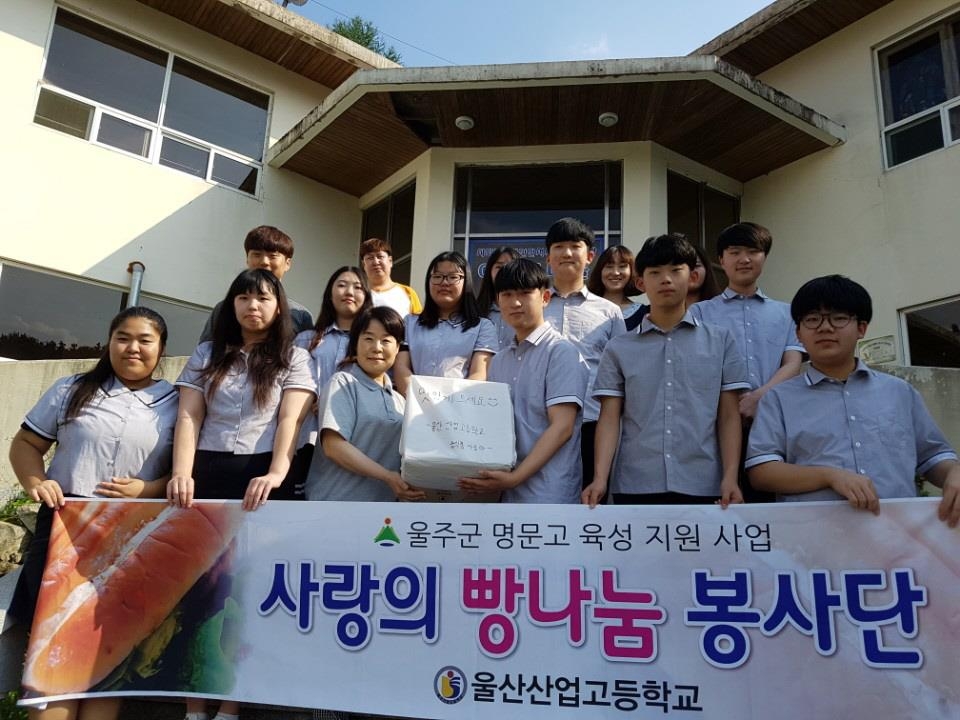 울산산업고 사랑의 빵나눔 봉사단