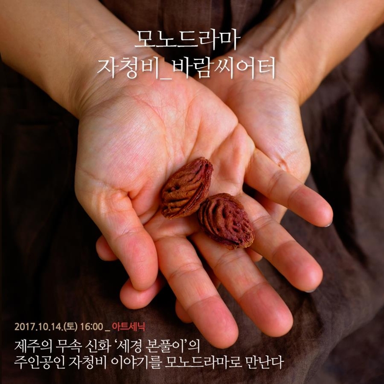 모노드라마 자청비 포스터