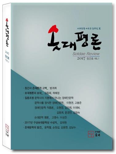 장애인문학 명맥 다시 잇는다…문예지 '솟대평론' 창간 - 1