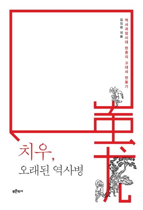 악의 상징이었던 '치우', 민족주의에 힘입어 환생하다 - 2