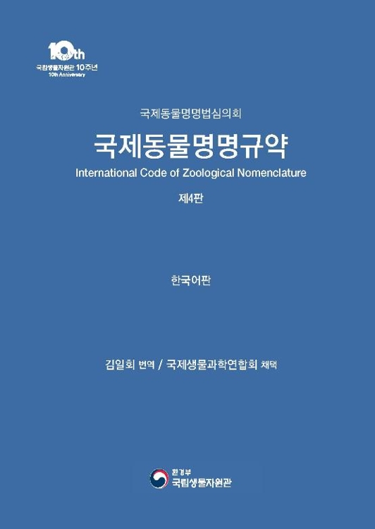 국제동물명명규약 한국어판 표지