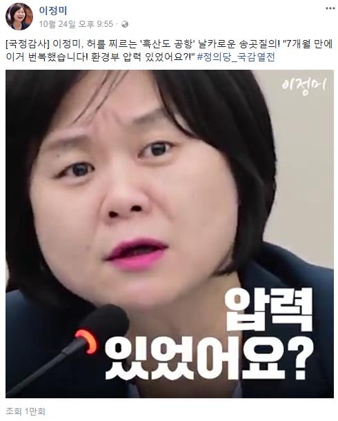정의당 이정미 의원 페이스북 동영상 화면 캡처