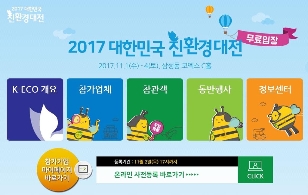 2017 대한민국 친환경대전