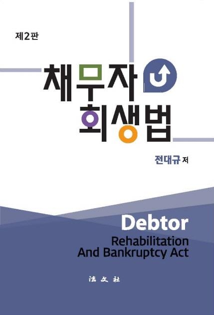 전대규 수원지법 부장판사 '채무자회생법' 개정판 출간 - 2