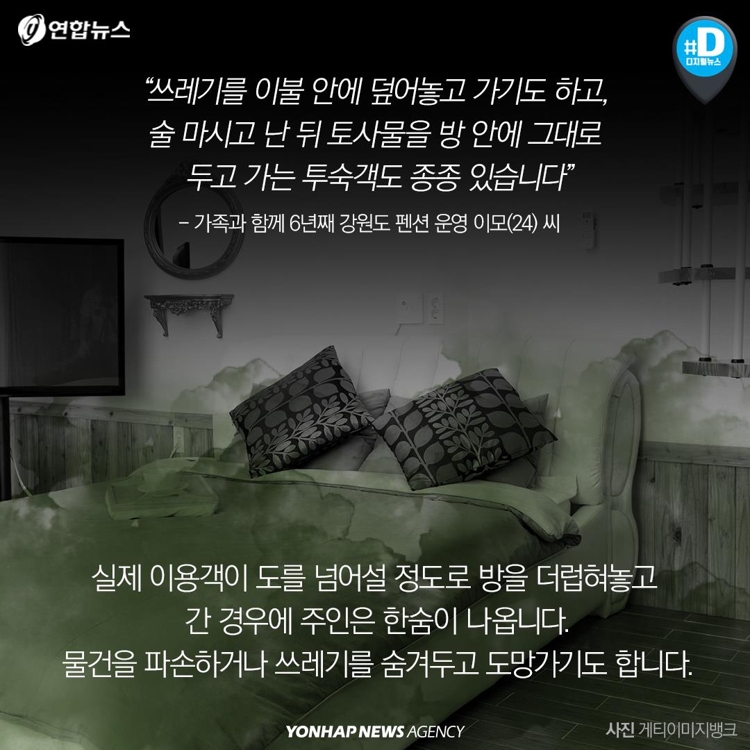 [카드뉴스] 펜션 나올 때 청소해야 하나…투숙객-주인 논란 - 8