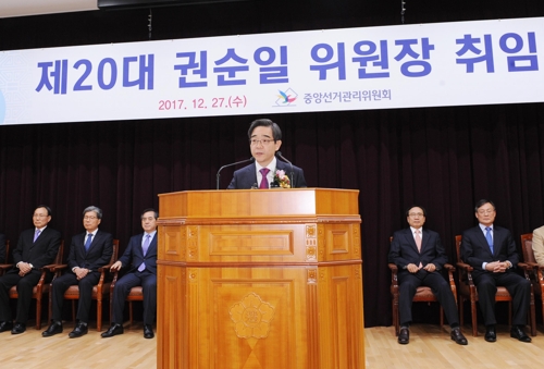 권순일 중앙선관위원장 취임