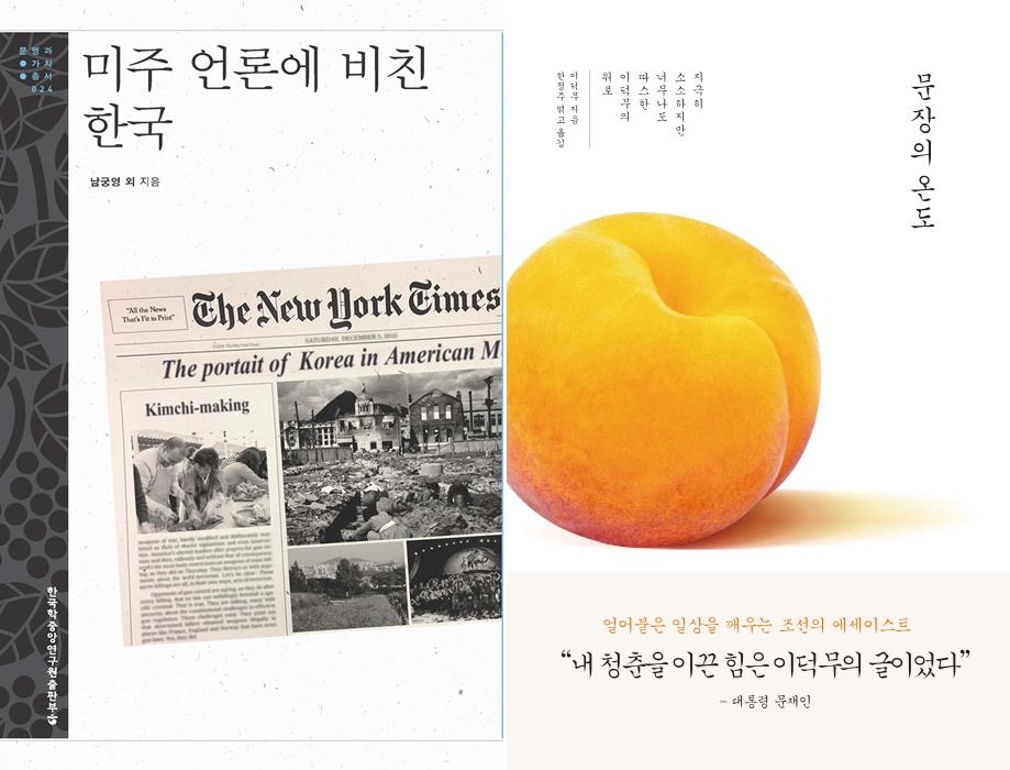 [신간] 미주 언론에 비친 한국·문장의 온도 - 1