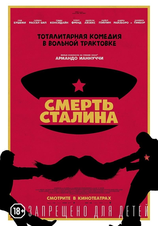 '스탈린의 죽음' 러시아판 영화 포스터 [위키피디아 자료사진]