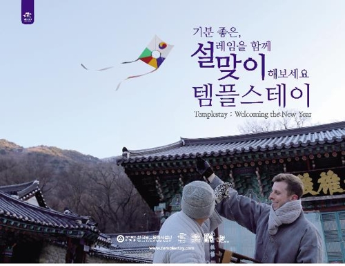 설맞이 템플스테이