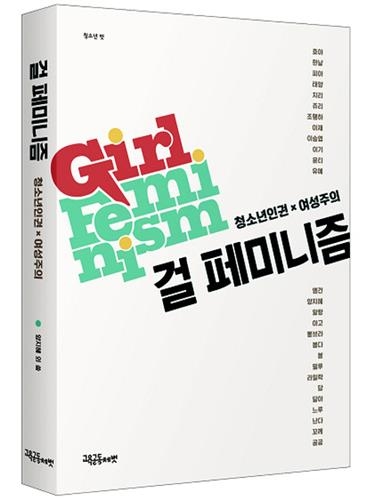 "어린 여자라고 함부로…성폭력ㆍ차별 어디에나 있어" - 2