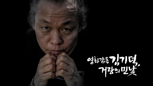 "김기덕 감독, 숙소 안에 밀어넣고 성관계 요구"(종합) - 1