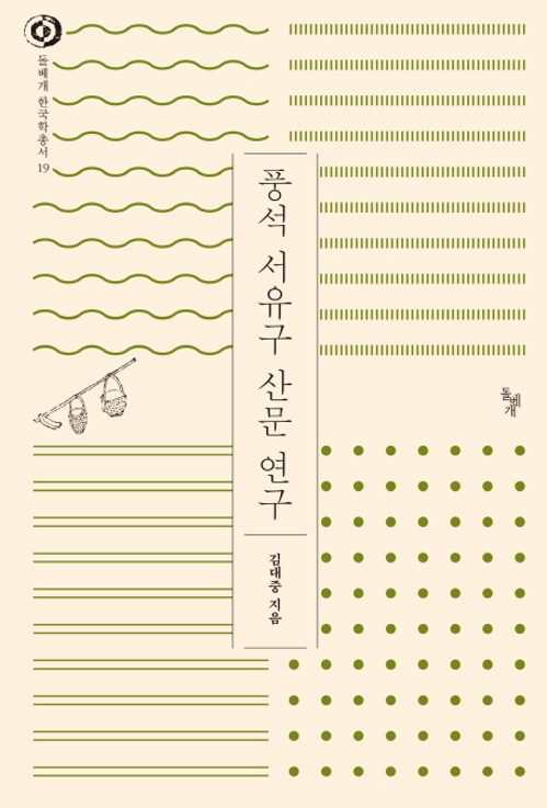 "서유구 사상의 특징은 인간과 자연 관계에 대한 통찰" - 2