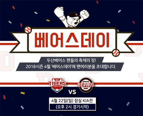 프로야구 두산 베어스 '베어스 데이'