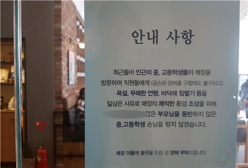 부산 영도의 한 커피전문점에 붙은 청소년 출입제한 안내문
