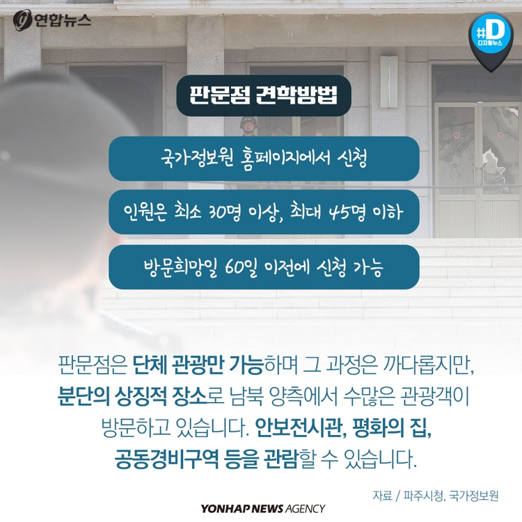 [카드뉴스] 남북 정상회담 '화해무드'…안보관광 어떠세요? - 10