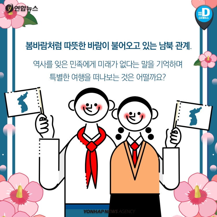 [카드뉴스] 남북 정상회담 '화해무드'…안보관광 어떠세요? - 15