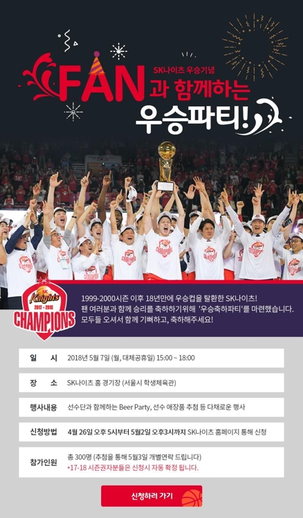 프로농구 SK, 5월 7일 홈 코트서 팬들과 '우승 파티' - 1