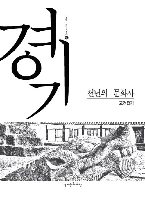 경기 천년의 문화사 책.