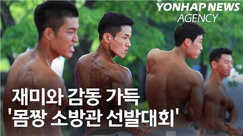 재미와 감동 가득…'몸짱 소방관 선발대회' - 2