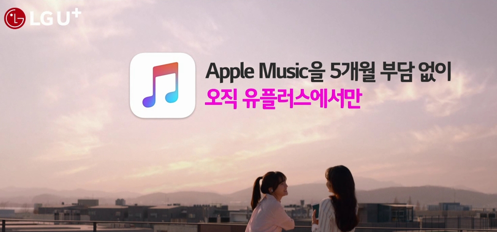 LGU+, '애플 뮤직 5개월 무료체험' 안드로이드폰으로 확대 - 1