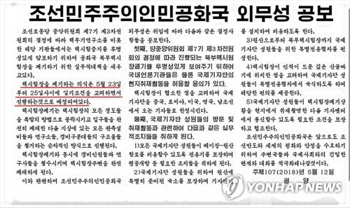 북한 외무성 "핵실험장 폐기 행사 23∼25일 진행 예정" 