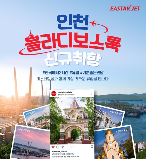 이스타항공, 6월 인천∼블라디보스토크 노선 취항 - 1