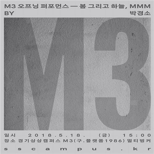 경기상상캠퍼스 복합문화공간 'M3', 18일 개관 - 1