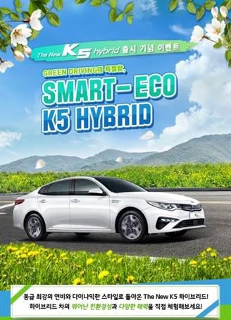 기아차, '더 뉴 K5 하이브리드' 시승 희망자 모집 - 1