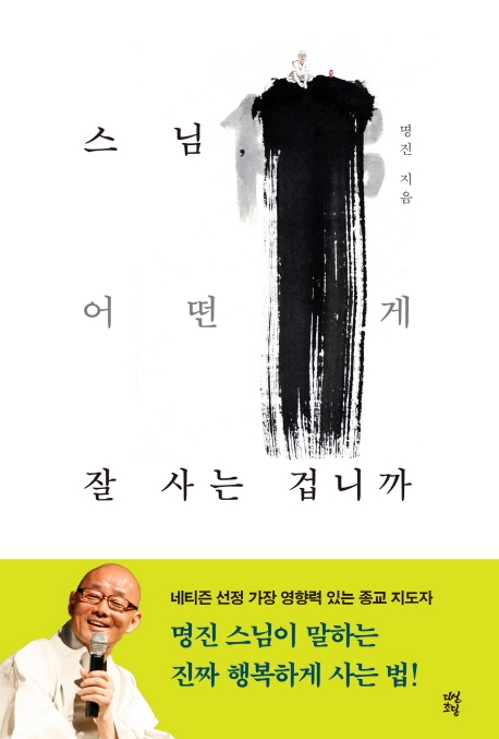 명진 스님이 말하는 '잘 사는 법' - 1