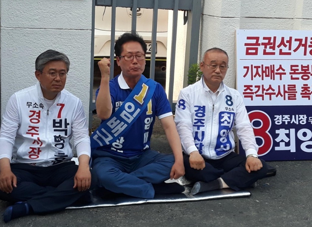 농성 중인 경주시장 후보들