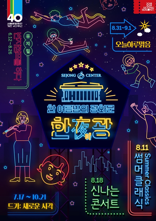 세종문화회관, 26일부터 최대 30%할인 패키지 판매 - 1