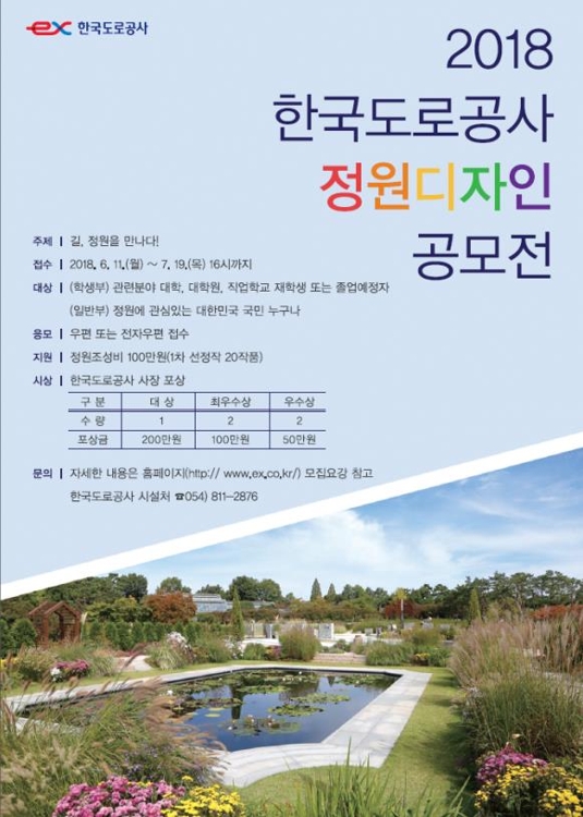 도공, 정원디자인 공모전…수상작은 휴게소 등에 설치 - 1