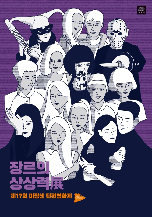 신인감독 등용문 미쟝센 단편영화제 28일 개막 - 1