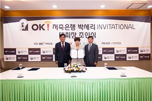 OK저축은행 박세리 인비테이셔널, 9월 88컨트리클럽서 개최 - 1