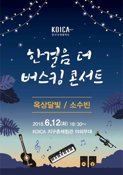 '옥상달빛' 성남 KOICA서 공연…"지구촌으로 한걸음 더" - 1